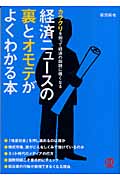 経済ニュースの裏とオモテがよくわかる本 カラクリを知って経済の話題に強くなる