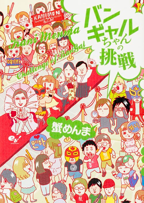 バンギャルちゃんの挑戦 コミックエッセイ