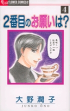2番目のお願いは? (4) (フラワーCアルファ)