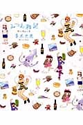 みつえ雑記サーティーズ