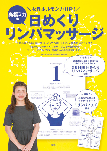 高橋ミカの日めくりリンパマッサージ 女性ホルモン力UP!
