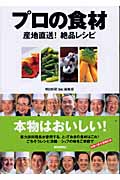 プロの食材 産地直送!絶品レシピ