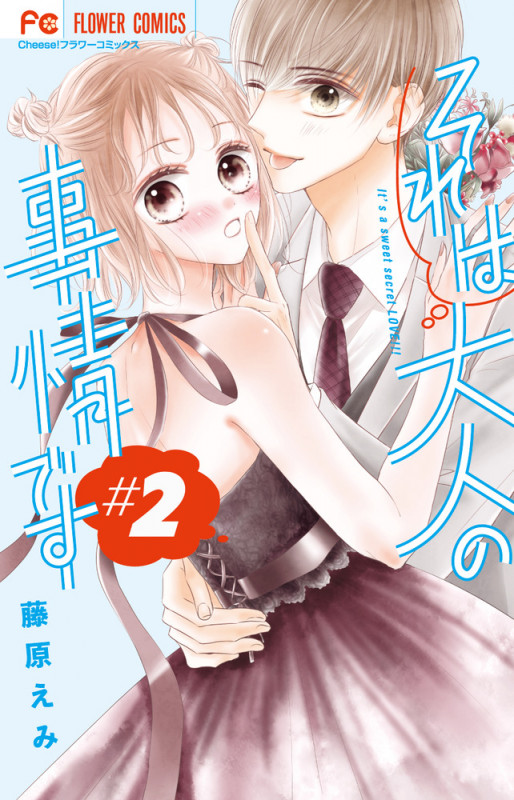 それは大人の事情です (#2) (フラワーC)