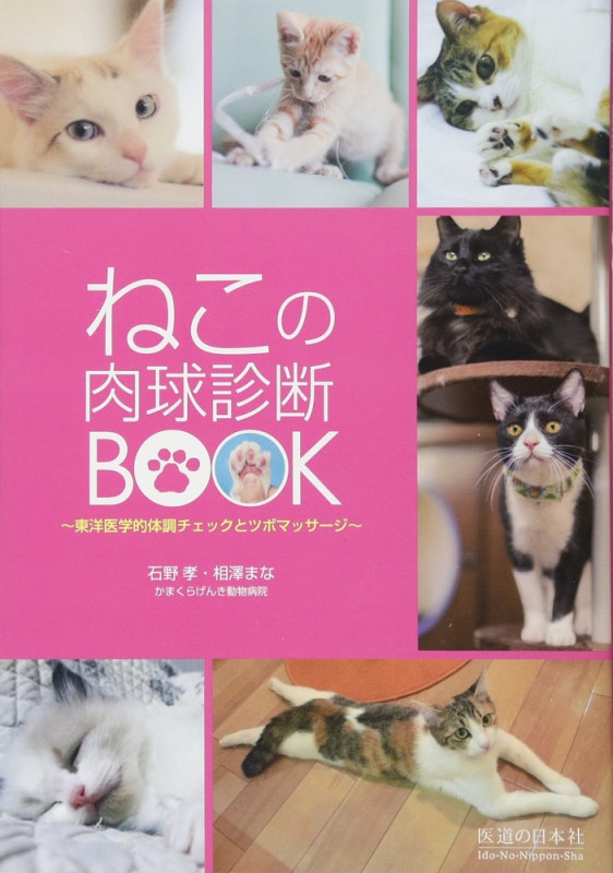 ねこの肉球診断BOOK 東洋医学的体調チェックとツボマッサージ
