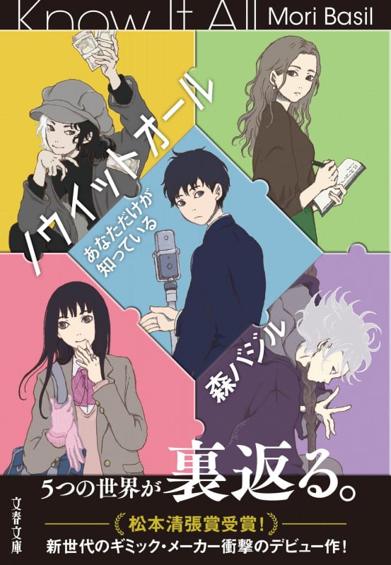 ノウイットオール あなただけが知っている (文春文庫)