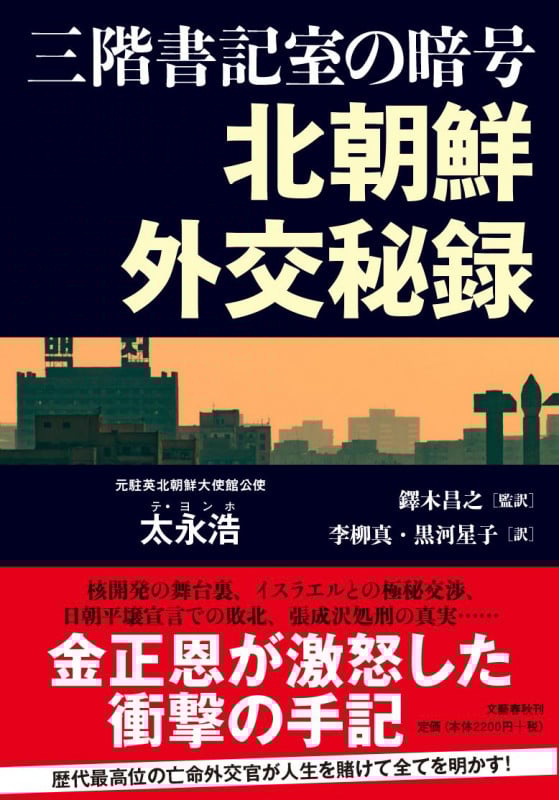 三階書記室の暗号 北朝鮮外交秘録の詳細を見る