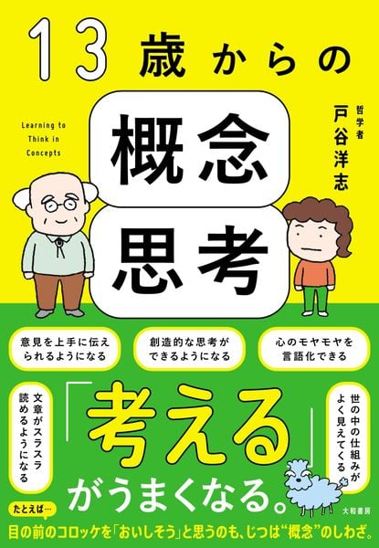 13歳からの概念思考
