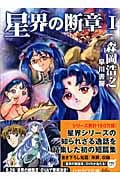 星界の断章 (I) (早川文庫JA)