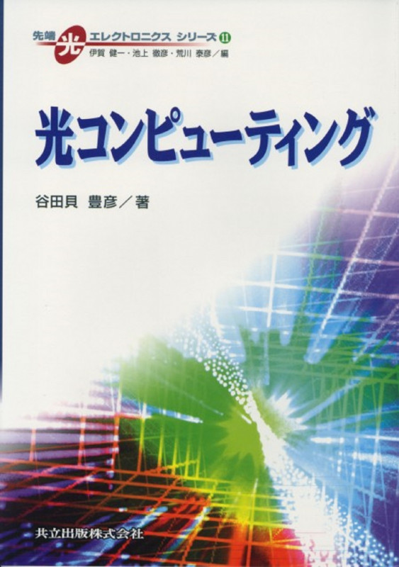 光コンピューティング (先端光エレクトロニクス シリーズ 11)