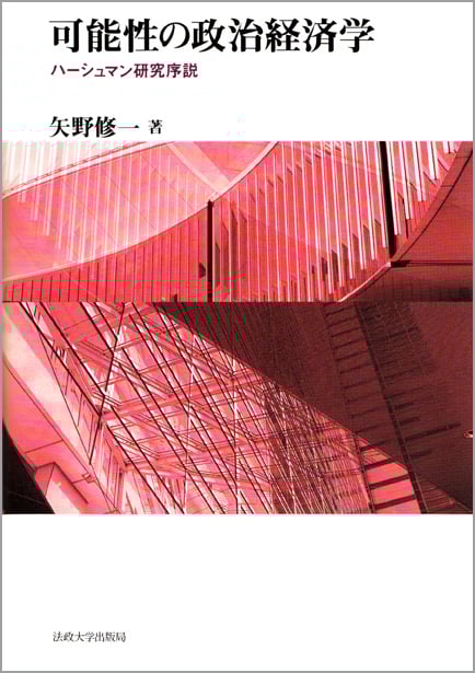 可能性の政治経済学  ハーシュマン研究序説