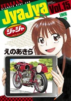 ジャジャ (15) (サンデーGXコミックス)