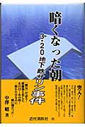 暗くなった朝 3・20地下鉄サリン事件