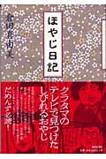 ほやじ日記の詳細を見る