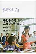 教師のしごと 泣いて、笑って、ちょっぴり笑顔