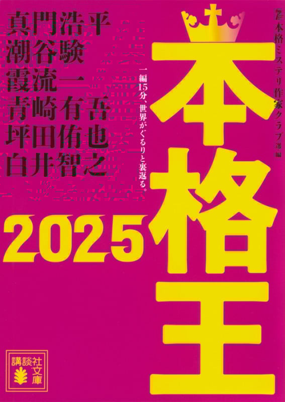 本格王2025 (講談社文庫)