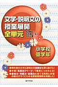 文学・説明文の授業展開全単元 小学校低学年