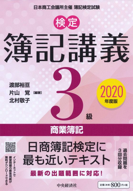 検定簿記講義/3級商業簿記〈2020年度版〉