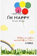 I’M HAPPY 悩みから抜け出す5つのシンプルなヒント