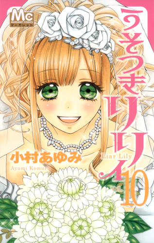 うそつきリリィ (10) (マーガレットC)