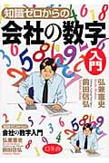 知識ゼロからの会社の数字入門
