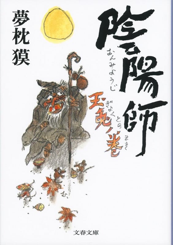 陰陽師 玉兎ノ巻 (文春文庫)