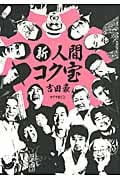 新・人間コク宝