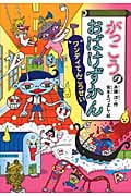 がっこうのおばけずかん ワンデイてんこうせい (どうわがいっぱい)
