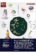 チェンマイに溺れる 上級リピーターのための北タイ紀行 (地球の歩き方GEM STONE 010)