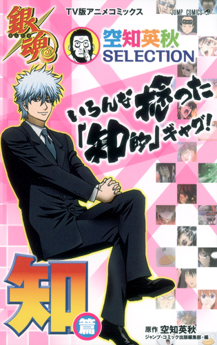 いろんな捻った「知的」ギャグ! 知篇 (ジャンプコミックス TV版アニメコミックス 銀魂 空知英秋SELECTION)の詳細を見る