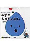 もったいないからはじめよう! みずがもったいない (3)