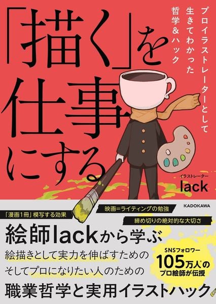 「描く」を仕事にする プロイラストレーターとして生きてわかった哲学&ハック