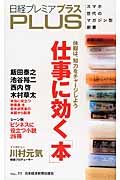 仕事に効く本 (日経プレミアシリーズPlus)