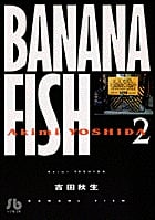BANANA FISH (2) (コミック文庫(女性))