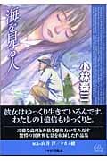 海を見る人 (ハヤカワ文庫JA)