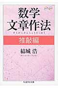 数学文章作法 (推敲編) (ちくま学芸文庫)