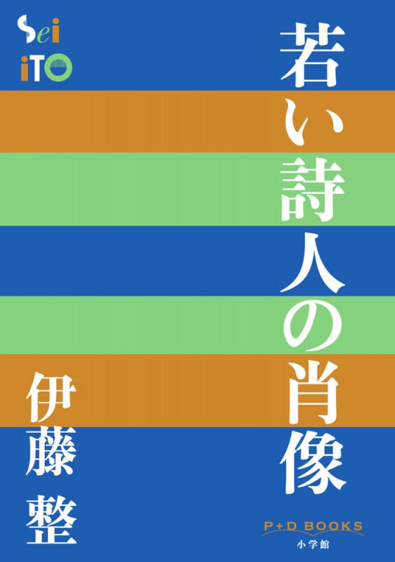 若い詩人の肖像 (P+D BOOKS)