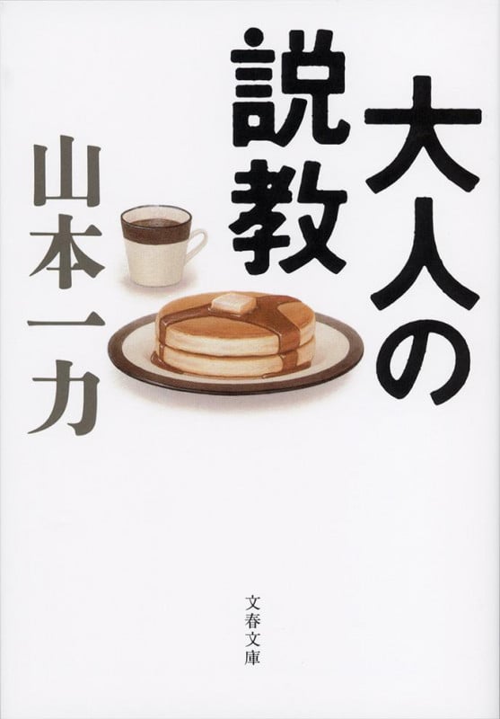 大人の説教 (文春文庫)の詳細を見る