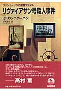リヴァイアサン号殺人事件 ファンドーリンの捜査ファイル