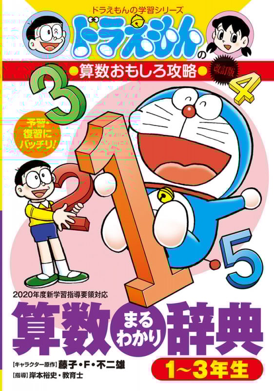 ドラえもんの算数おもしろ攻略 改訂版 算数まるわかり辞典 1~3年生 (ドラえもんの学習シリーズ)