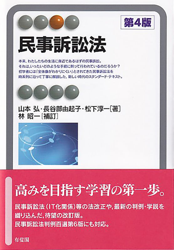 民事訴訟法〔第4版〕 (有斐閣アルマSpecialized)の詳細を見る