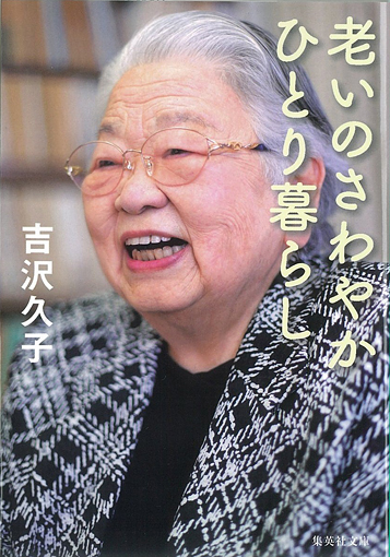 老いのさわやかひとり暮らし (集英社文庫)の詳細を見る