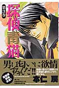 探偵青猫 3 (花音コミックス)