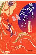 夢も定かに