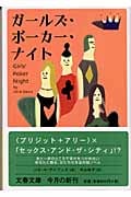 ガールズ・ポーカー・ナイト (文春文庫)