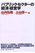 パブリック・セクターの経済・経営学