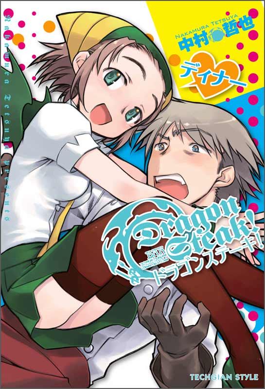 ドラゴンステーキ! ディナー (MCコミックス)