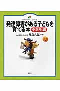 発達障害がある子どもを育てる本 中学生編 (健康ライブラリーイラスト版)