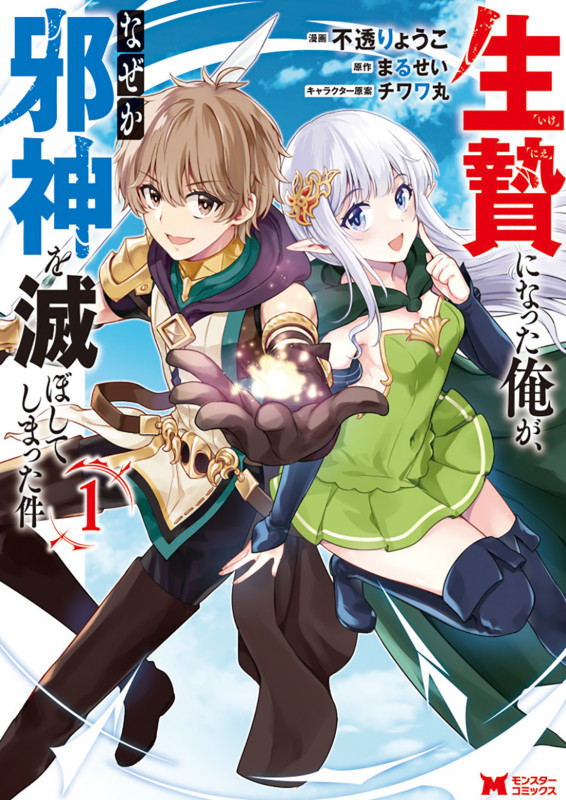 生贄になった俺が、なぜか邪神を滅ぼしてしまった件 (1) (モンスターコミックス)