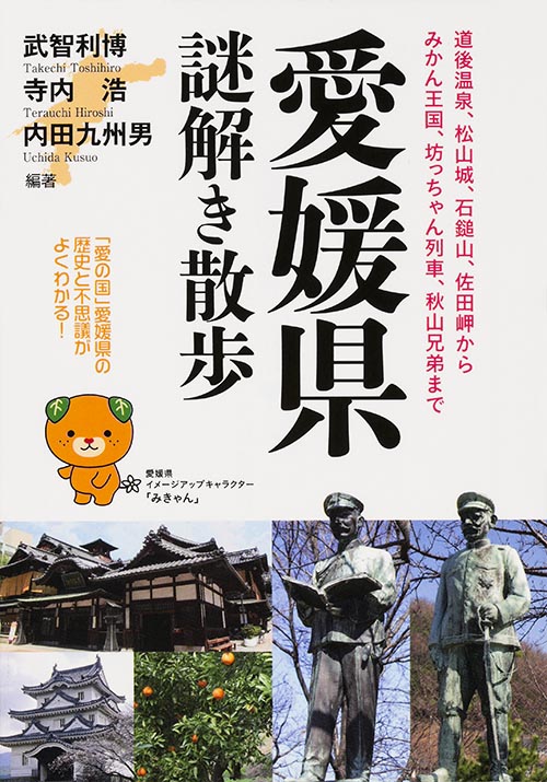 愛媛県謎解き散歩 (新人物文庫)