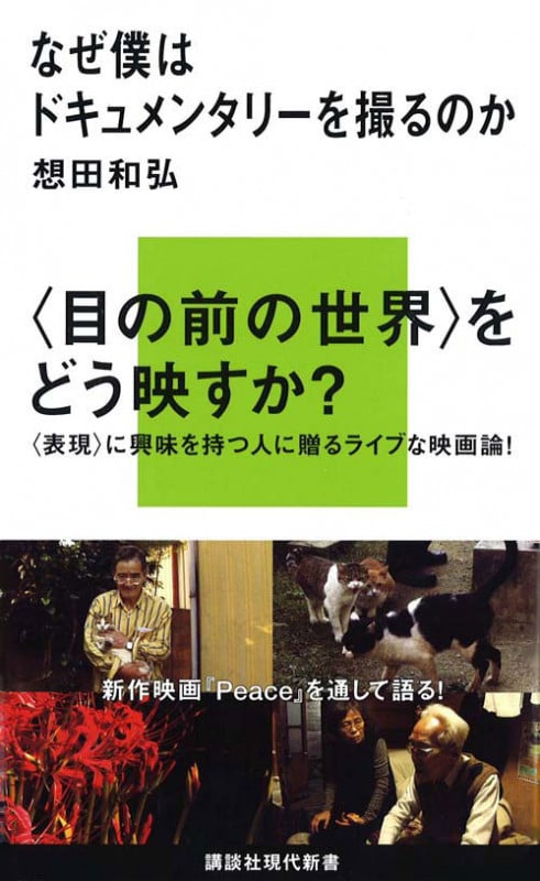なぜ僕はドキュメンタリーを撮るのか (講談社現代新書)